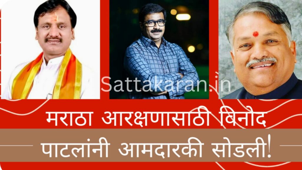 मराठा समाजाच्या चळवळीसाठी पाटलांनी दिला होता नकार.