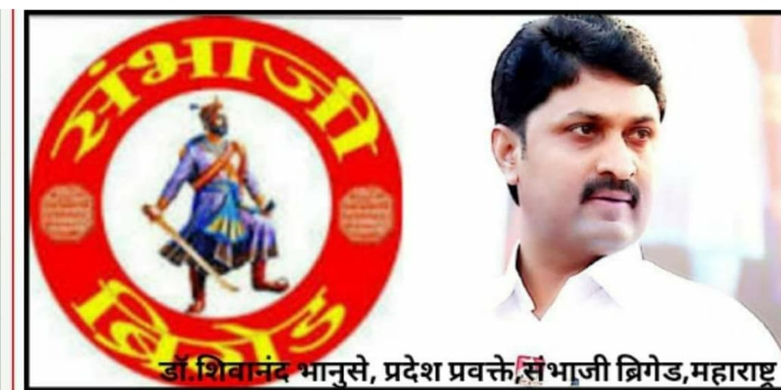 संभाजी ब्रिगेडचे प्रदेश प्रवक्ते शिवानंद भानुसे
