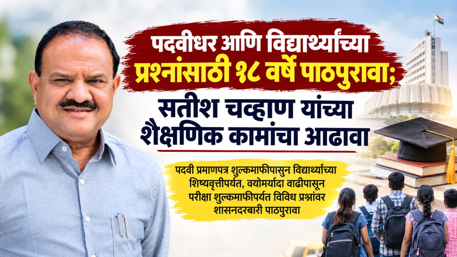 पदवीधर आणि विद्यार्थ्यांच्या प्रश्नांसाठी १८ वर्षे पाठपुरावा; सतीश चव्हाण यांच्या शैक्षणिक कामांचा आढावा